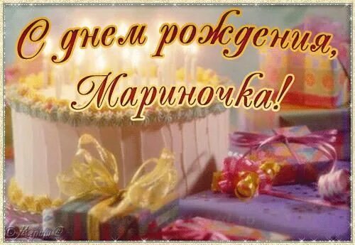Марину с днем рождения прикольное поздравление картинки Pin on С Днём рождения по имени Birthday, Bday, Names