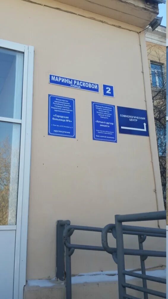 Марины расковой 2 улан удэ фото городская Больше не работает: Центр медицины сна, поликлиника для взрослых, Республика Бур