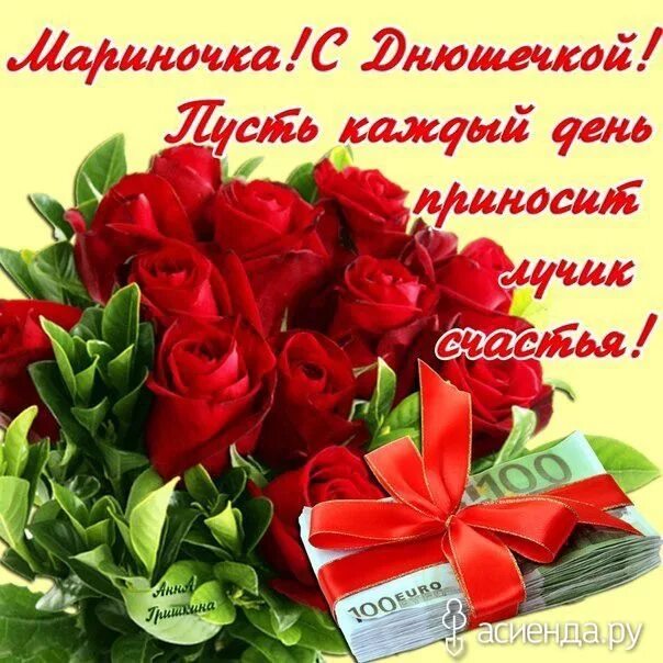 Маришка с днем рождения картинки Красивые картинки С днем рождения Марина! (36 фото) * Прикольные картинки и юмор