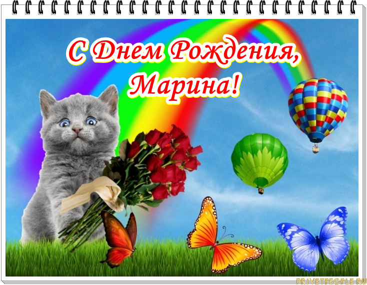 Маришка с днем рождения картинки Открытки с Днем Рождения, Марина!