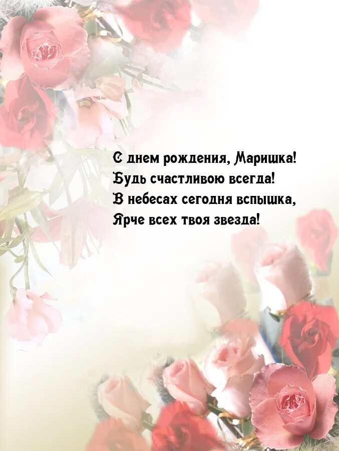 Маришка с днем рождения картинки С днем рождения, Маришка! Будь счастливою всегда!