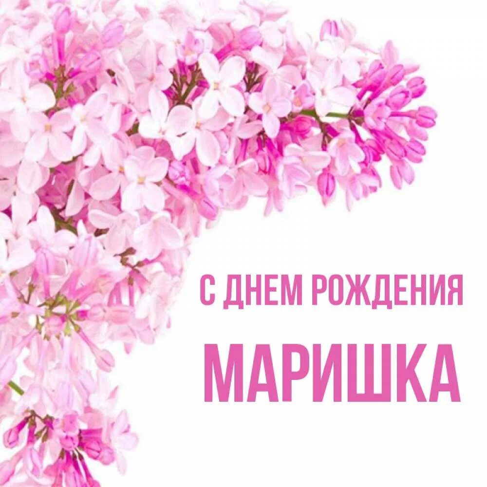 Маришка с днем рождения картинки Открытка с именем МАРИШКА С днем рождения Поздравительная открытка на день рожде