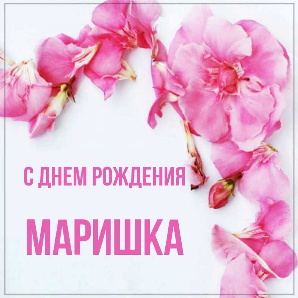 Маришка с днем рождения картинки Открытка с именем Маришка С днем рождения Спанч Боб. Открытки на каждый день с и