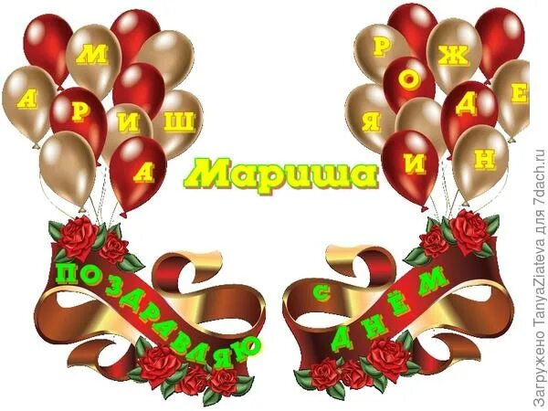 Маришка с днем рождения картинки прикольные Поздравляем именинников !!!. Комментарии (стр 274)