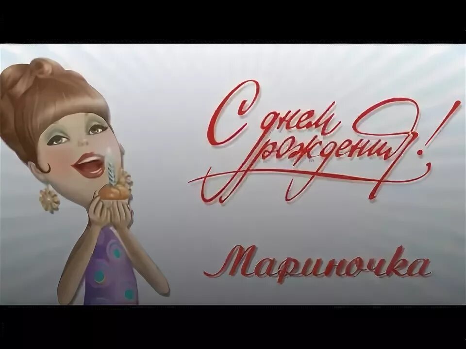 Маришка с днем рождения картинки прикольные С Днем Рождения,Мариночка(Птица Феникс)! - YouTube