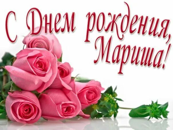 Маришка с днем рождения картинки прикольные Красивые картинки С днем рождения Марина! (36 фото) * Прикольные картинки и юмор