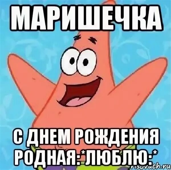 Маришка с днем рождения картинки прикольные С днем рождения маришка: найдено 79 изображений