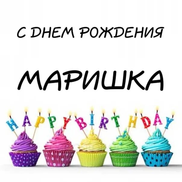 Маришка с днем рождения картинки прикольные Маришка с днем рождения картинки прикольные