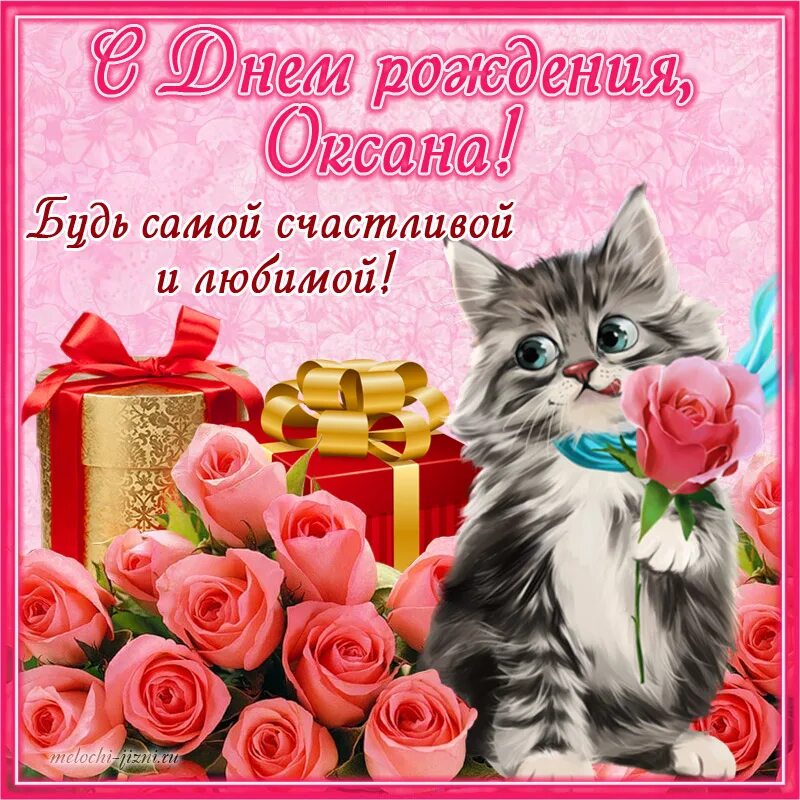 Маришка с днем рождения картинки прикольные креативные Открытки с днем рождения Оксана, картинки