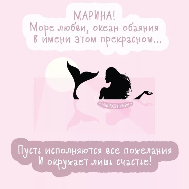 Маришка с днем рождения картинки прикольные креативные русалка Марина - Море любви, океан обаяния В имени этом прекрасном. Пусть исполн