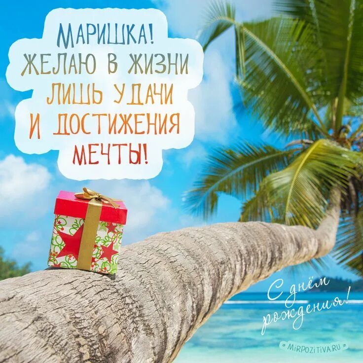 Маришка с днем рождения картинки прикольные креативные С Днем Рождения Марина: картинки С днем рождения, День рождения, Рождение