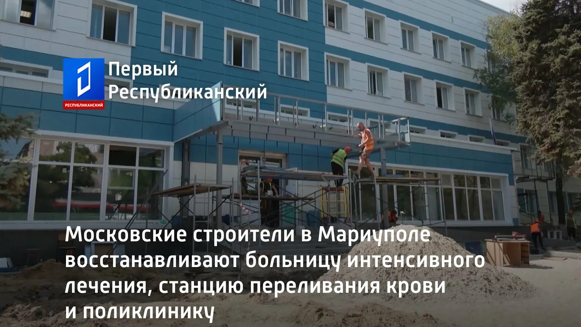 Мариуполь больница фото Московские строители в Мариуполе восстанавливают больницу интенсивного лечения -
