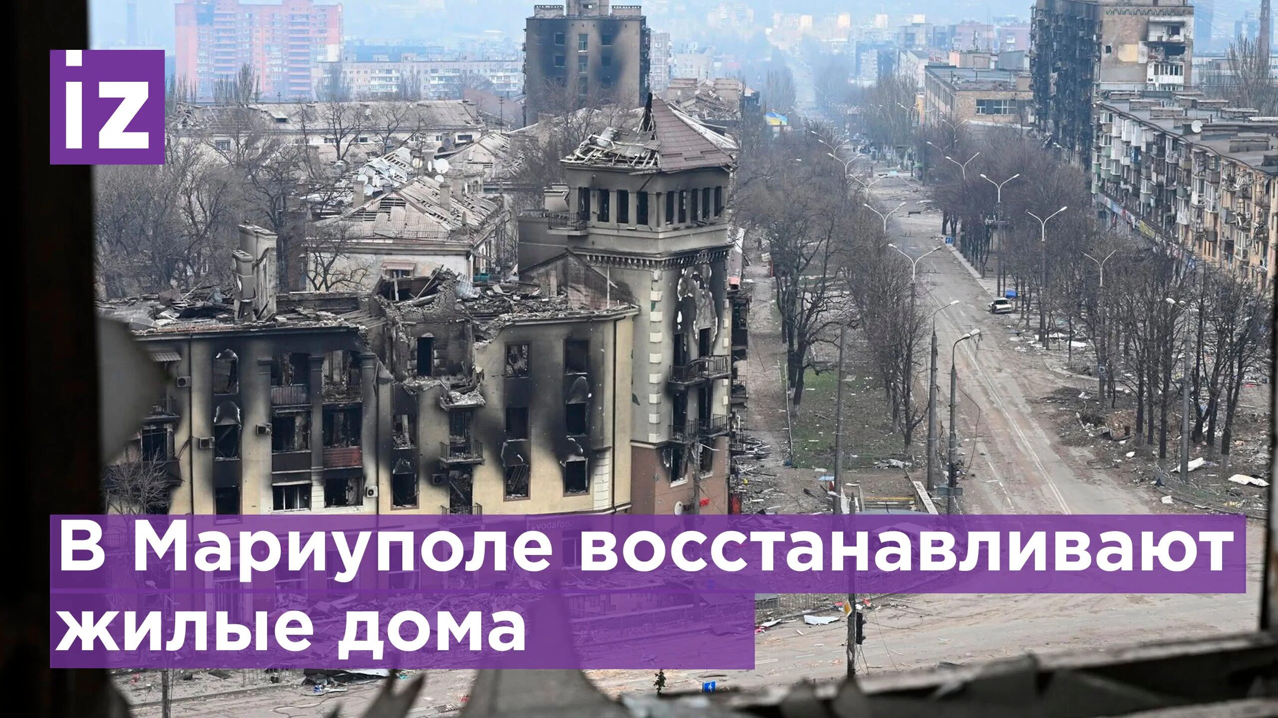 Мариуполь новости сегодня фото В Мариуполе начали восстанавливать разрушенные дома / Известия - смотреть видео 