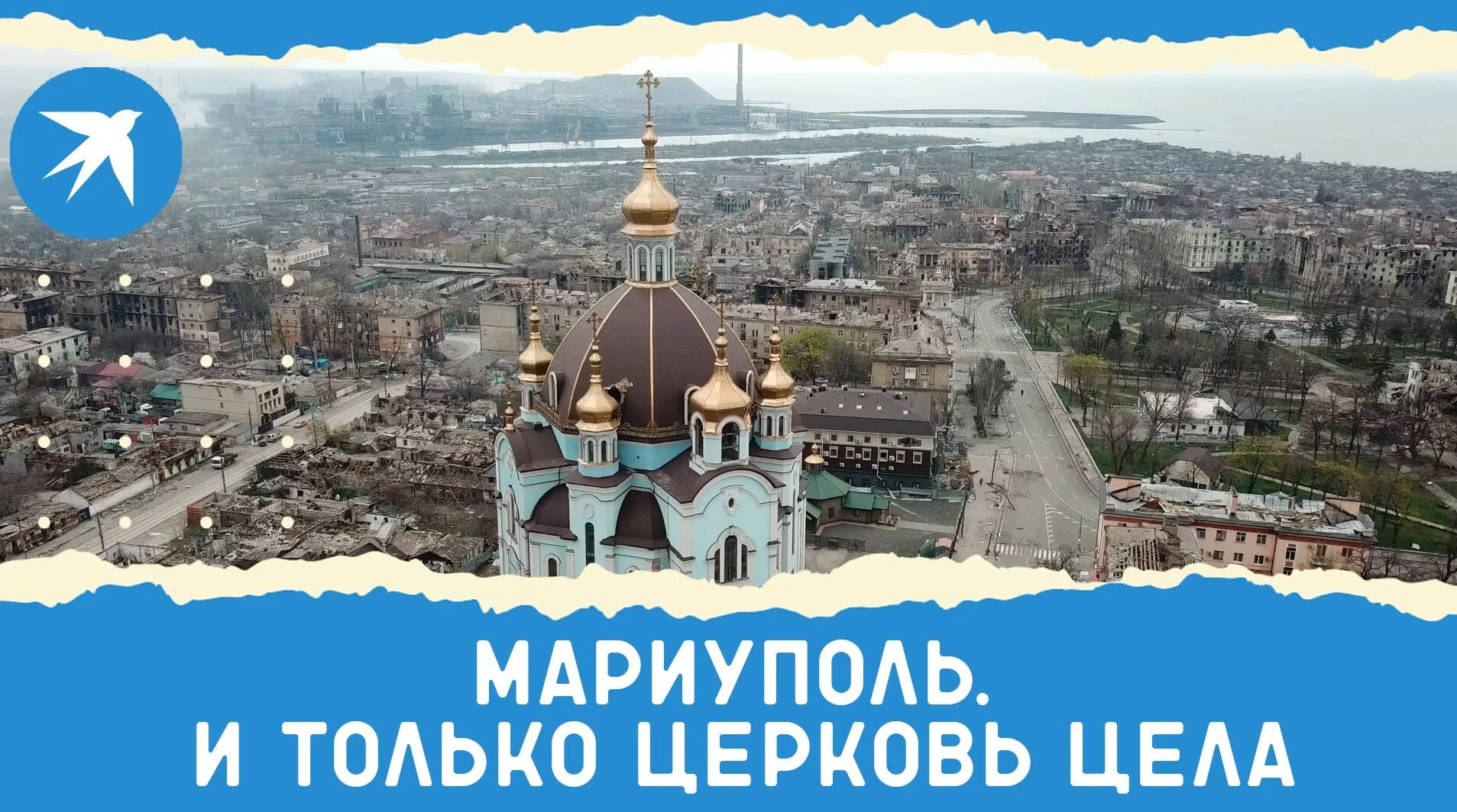 Мариуполь церковь фото И только церковь цела: Мариуполь сняли с воздуха - смотреть видео онлайн от "Ком