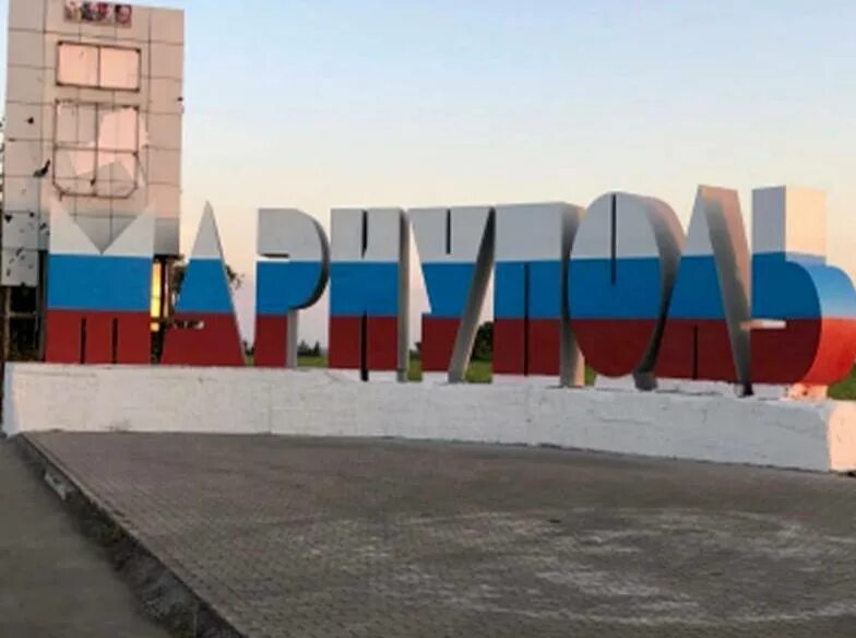 Мариуполь знак фото Турчак заявил, что появление триколора в Донбассе олицетворяет возрождение Русск