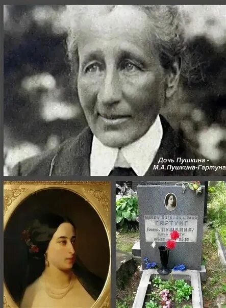 Мария александровна пушкина гартунг фото 7 марта 1919 года умерла Мария Александровна Гартунг. Старшая дочь А.С.Пушкина ,