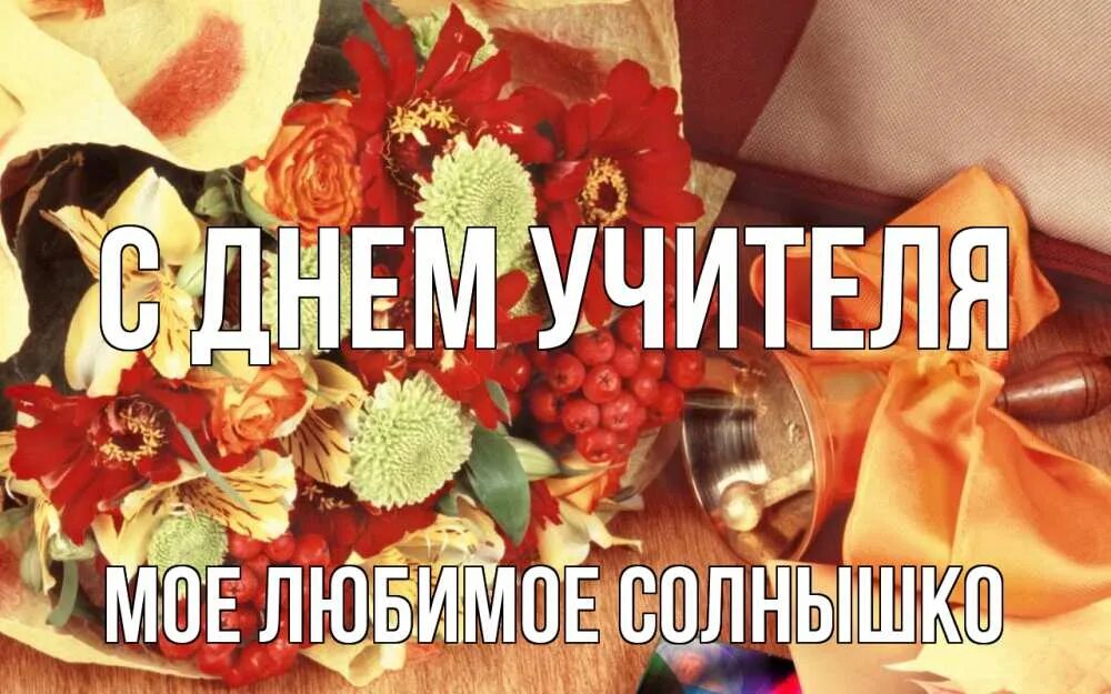 Мария александровна с днем учителя картинки С днем учителя елене: найдено 89 изображений