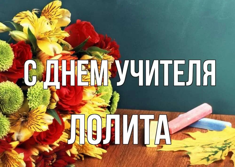 Мария александровна с днем учителя картинки Открытка с именем лолита С днем учителя цветные мелки. Открытки на каждый день с
