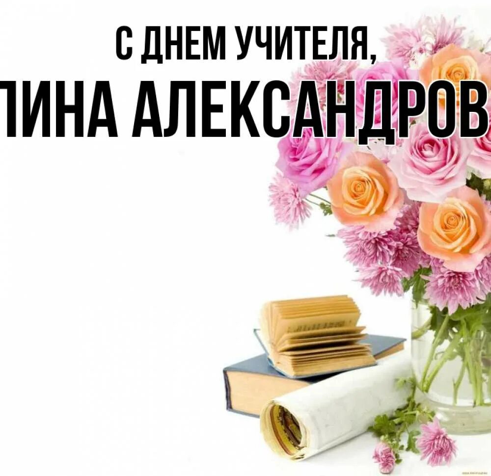 Мария александровна с днем учителя картинки Открытка с именем Галина Александровна С днем учителя букет цветов и книги. Откр