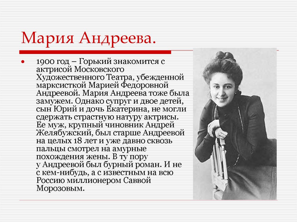 Мария андреева горький фото Максим Горький (Алексей Максимович Пешков). 1868 - 1936 гг - презентация онлайн