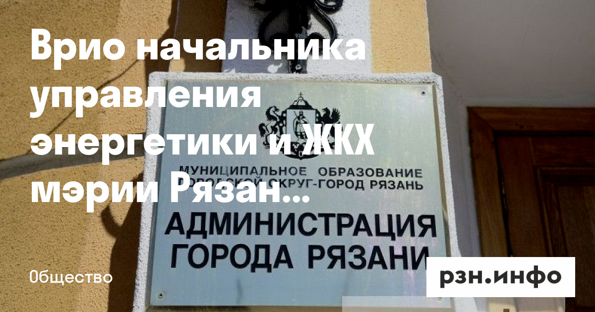 Мария евгеньевна гермони рязань фото Врио начальника управления энергетики и ЖКХ мэрии Рязани стала Мария Гермони - Н