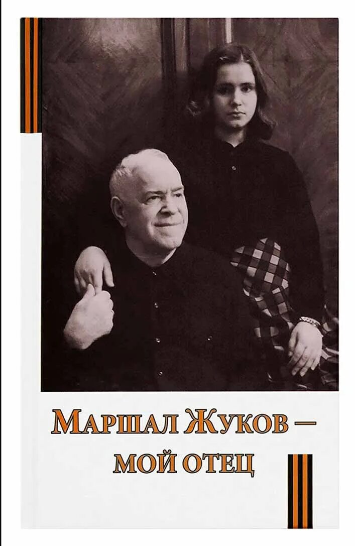 Мария георгиевна жукова фото Маршал Жуков - мой отец (Сретенский м.) (Жукова М.Г.) - купить с доставкой по вы