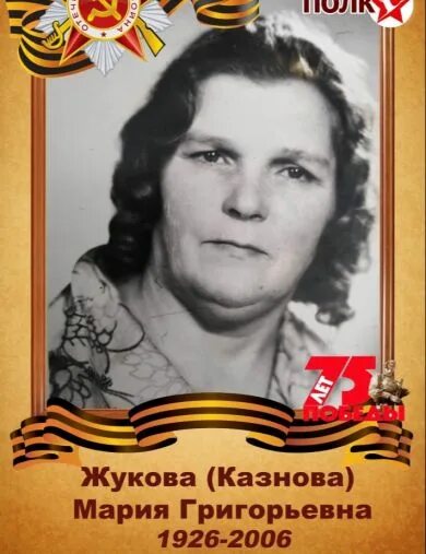 Мария георгиевна жукова фото Бессмертный полк. Тверь. Казнова (Жукова) Мария Георгиевна