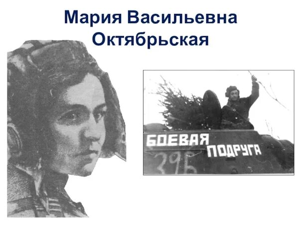 Мария октябрьская фото МЫ ПОМНИМ СВОИХ ГЕРОЕВ. ⭐ 16 августа 1905 года родилась Мария Васильевна ОКТЯБРЬ