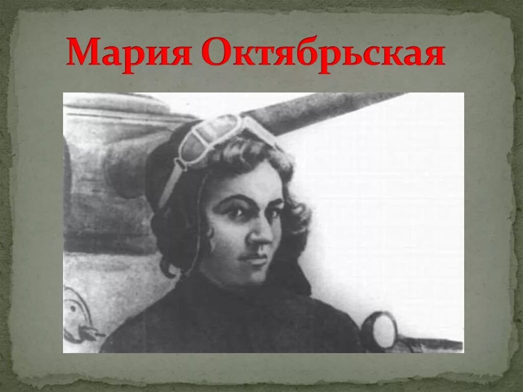Мария октябрьская фото Великий подвиг Советской женщины в годы Великой Отечественной войны - презентаци