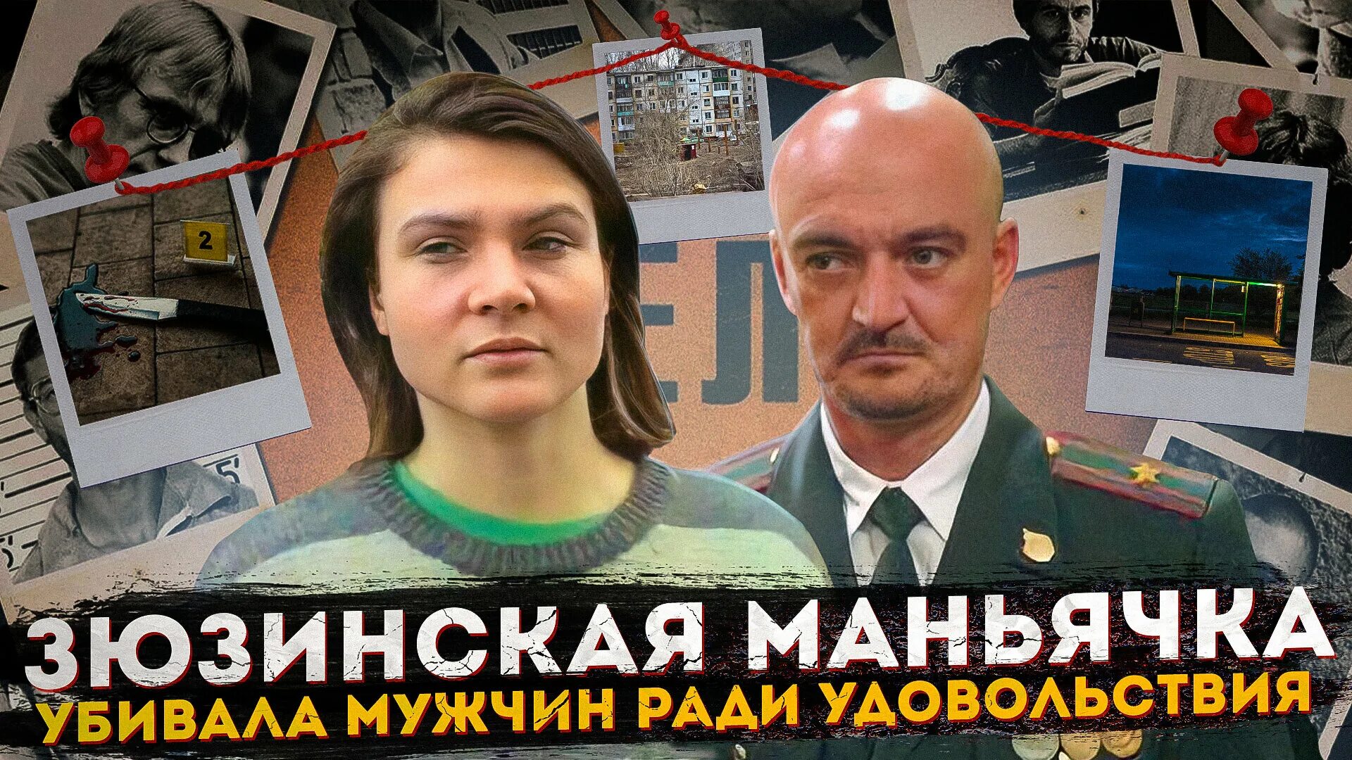 Мария петрова маньяк фото Маньяк Мария Петрова - убивала мужчин ради удовольствия. Зюзинская маньячка Подм