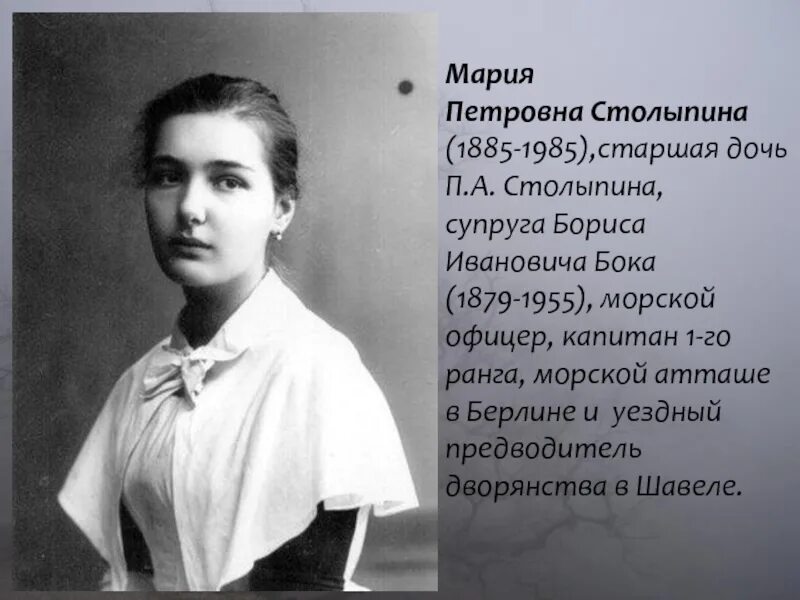 Мария полей столыпин фото Пётр Аркадьевич Столыпин(14 апреля 1862 - 18 сентября 1911)Студентка филологичес