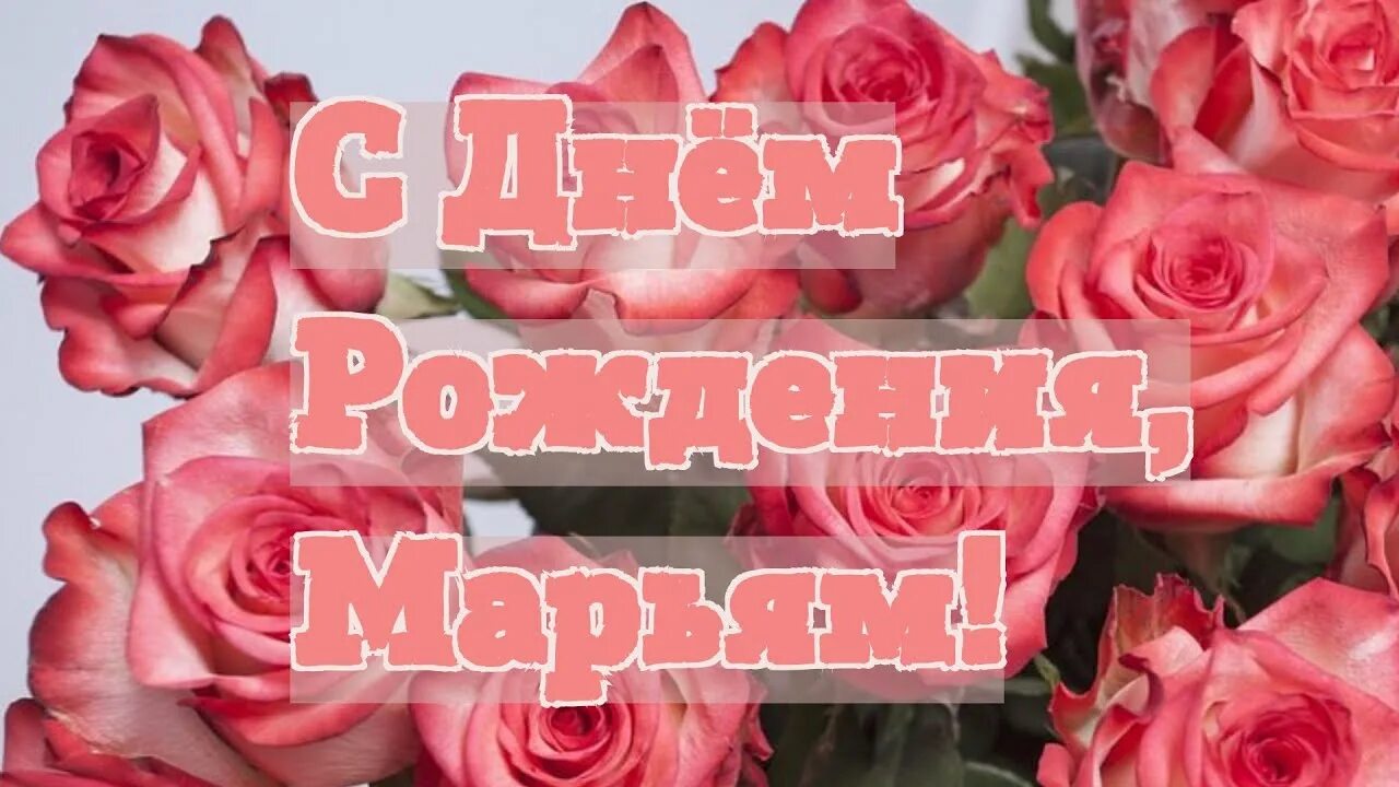 Мария с днем рождения картинки пожеланиями С Днём Рождения, Марьям! - YouTube