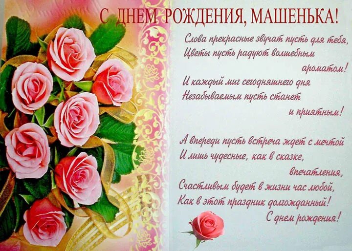 Мария с днем рождения картинки пожеланиями С Днем Рождения Мария (Маша): скачать картинки - 3mu.ru