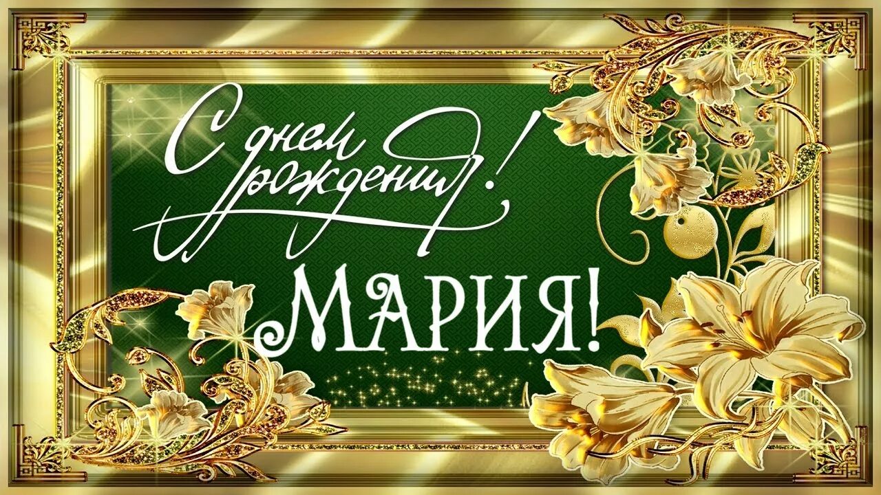 Мария с днем рождения картинки пожеланиями Поздравить марию рождения - найдено 84 картинок