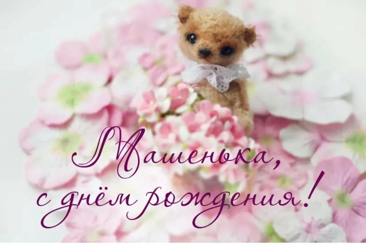 Мария с днем рождения картинки пожеланиями Поздравления с днем девочке маше