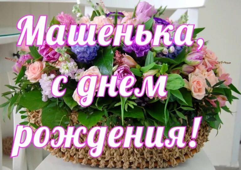 Мария с днем рождения картинки пожеланиями Поздравление с рождением машеньки открытка: найдено 90 изображений