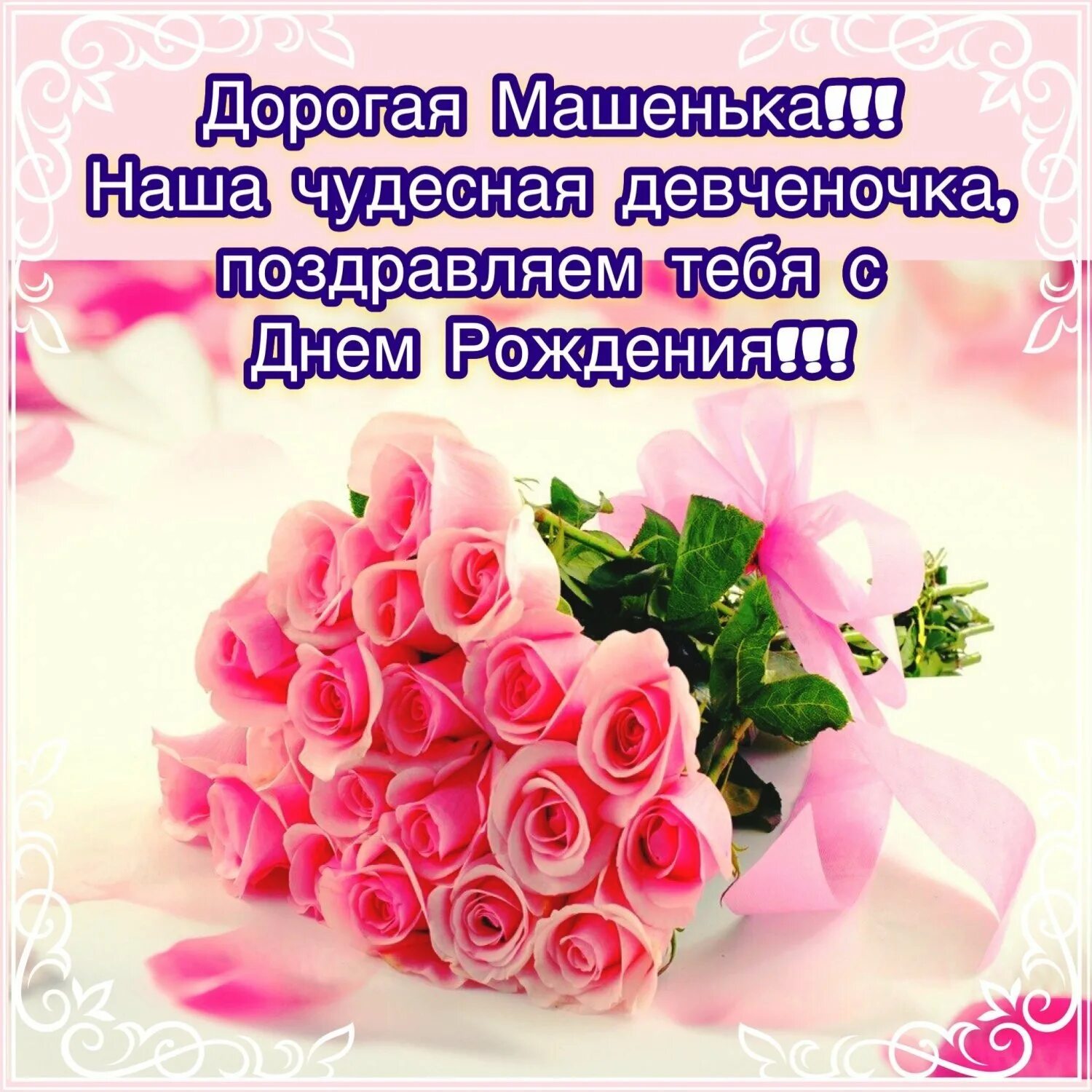 Мария с днем рождения картинки пожеланиями С днем рождения машенька открытки - 77 фото