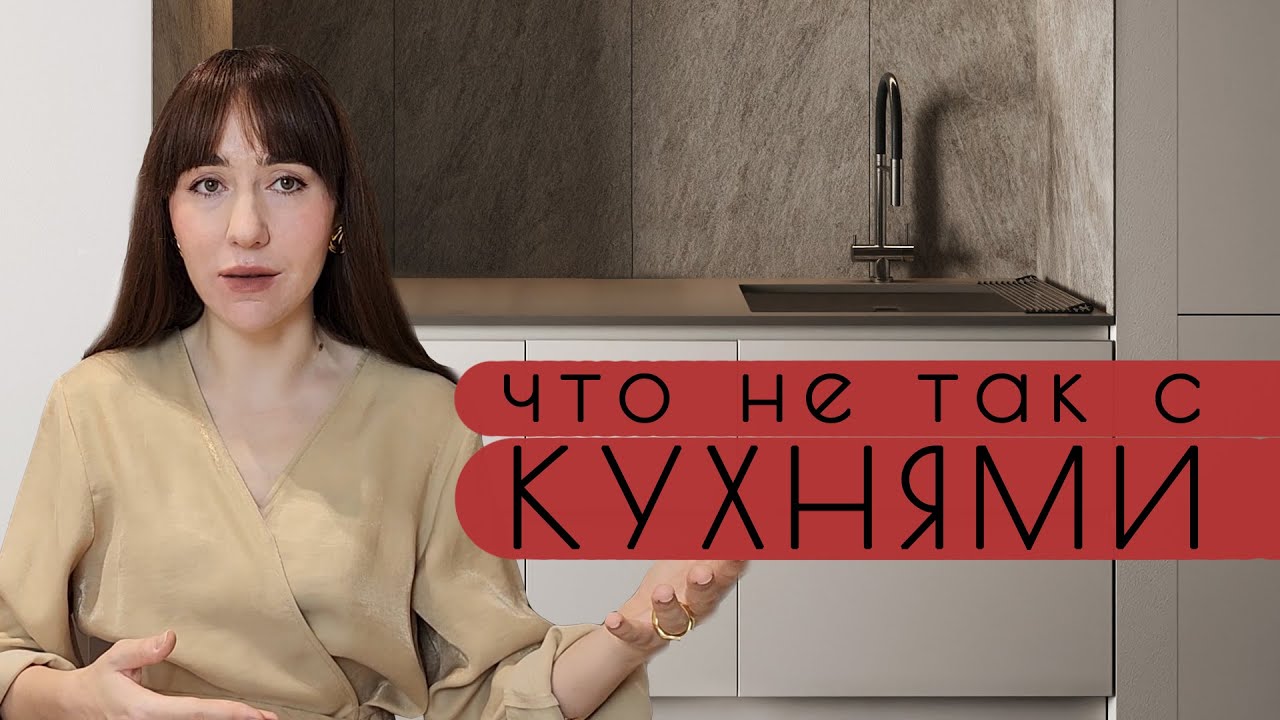 Мария шеврина дизайнер интерьера Дизайн кухни в современных интерьерах: ошибки - YouTube