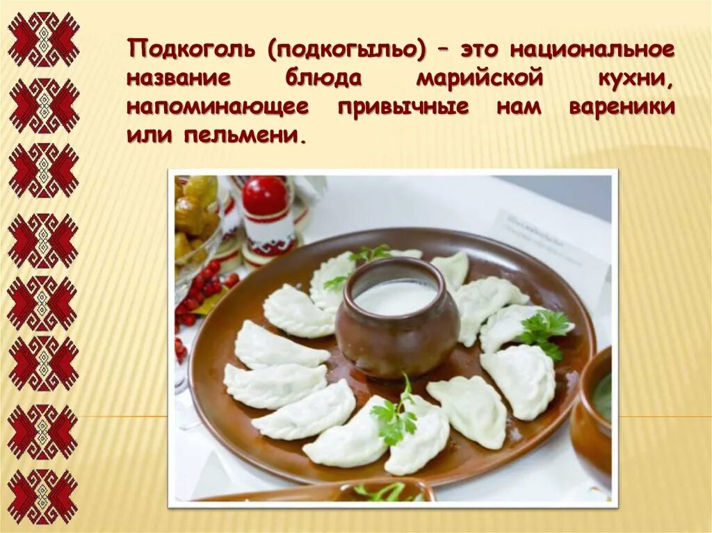 Марийские блюда фото Национальное блюдо марийцев фото YugNash.ru