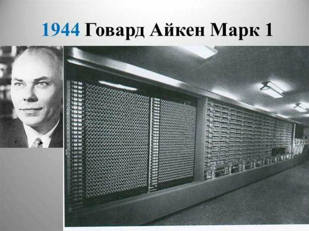Марк 1 фото Первый компьютер марк 1 - Арт Минск.ру