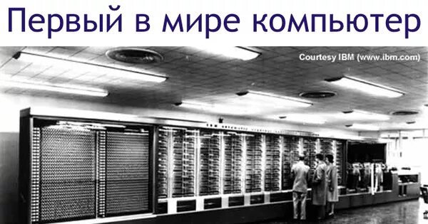 Марк 1 компьютер фото Первый в мире компьютер Пикабу