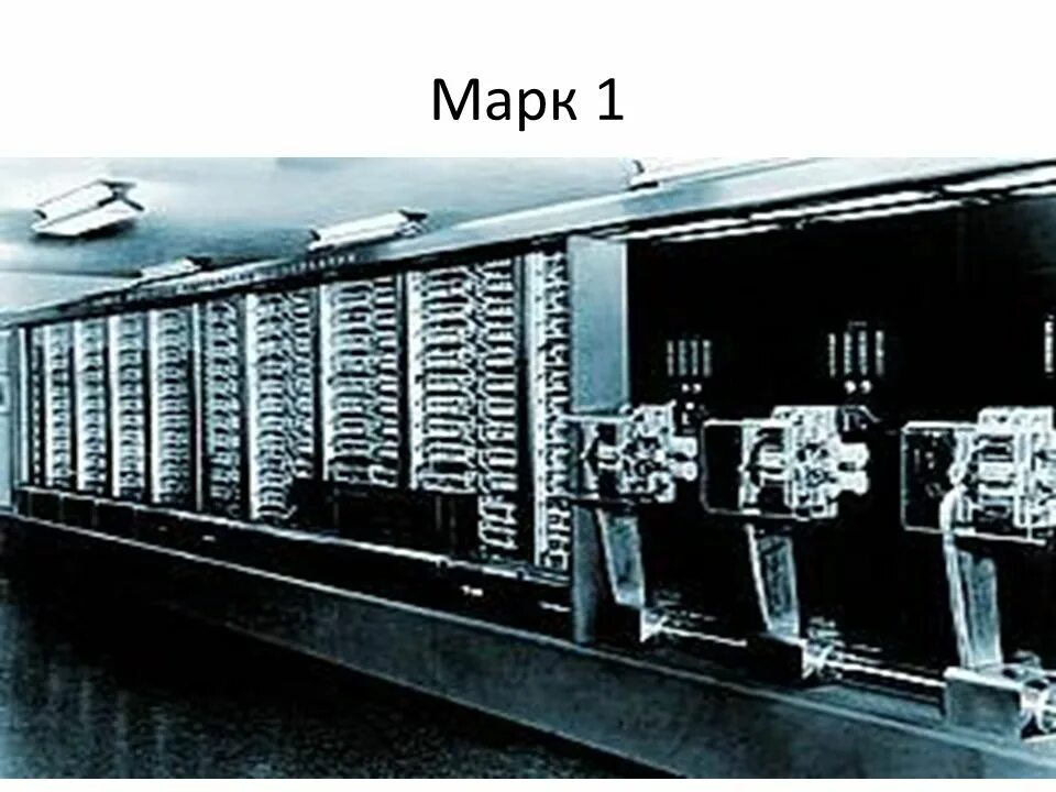 Марк 1 машина фото Компьютерные технологии - ppt download
