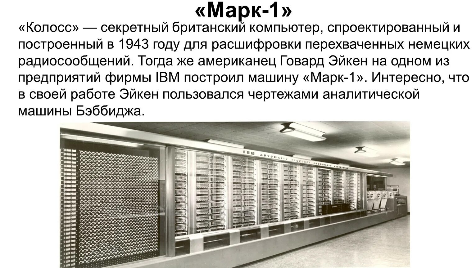 Марк 1 машина фото Презентация. История развития компьютера