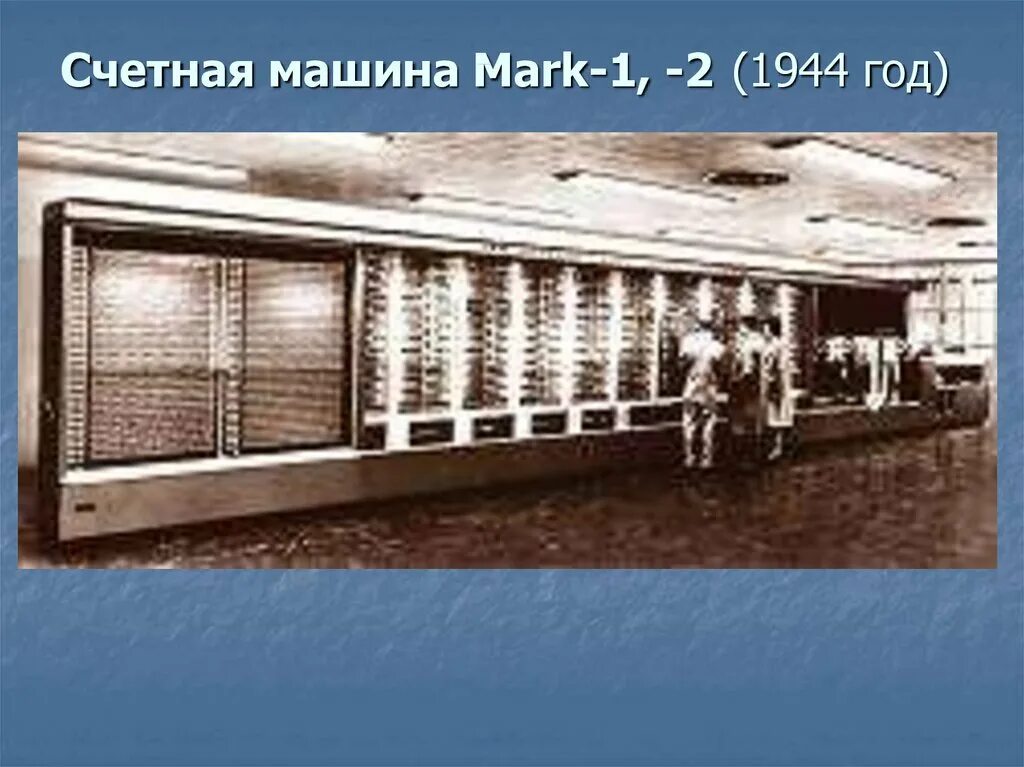 Марк 1 машина фото История развития вычислительной техники - презентация онлайн
