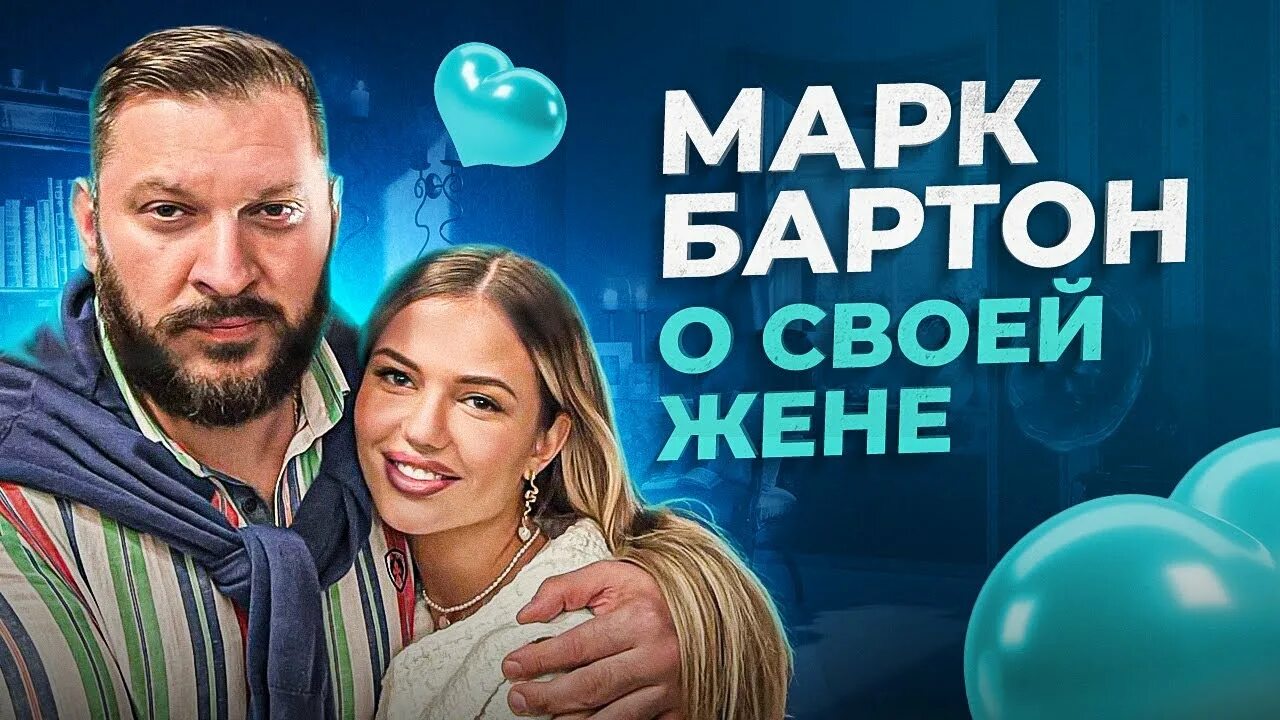 Марк бартон биография личная жизнь жена фото Самое живое видео БЕЗ подготовки. Марк Бартон о своей жене - YouTube