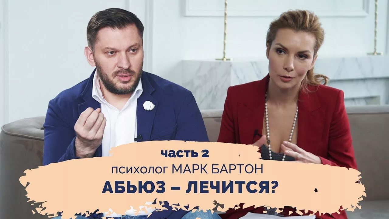 Марк бартон психолог фото жены Абьюз, депрессия - как женщине спасти себя? - YouTube