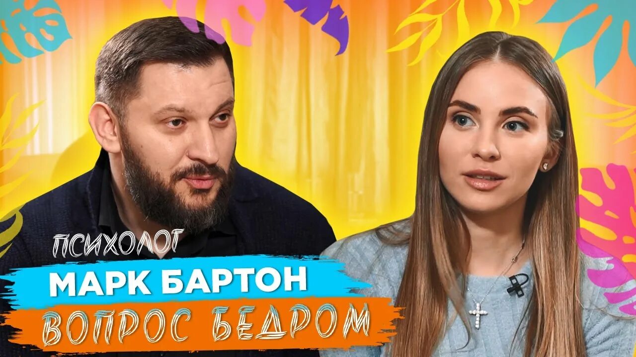 Марк бартон психолог фото жены Психолог @Mark_Barton про мужские измены. 18+ Признаки измены, причины и мифы. В