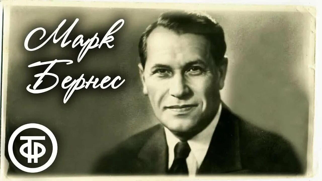 Марк бернес фото в хорошем качестве Марк Бернес. Лучшие песни. Эстрада 1930-60-х - YouTube