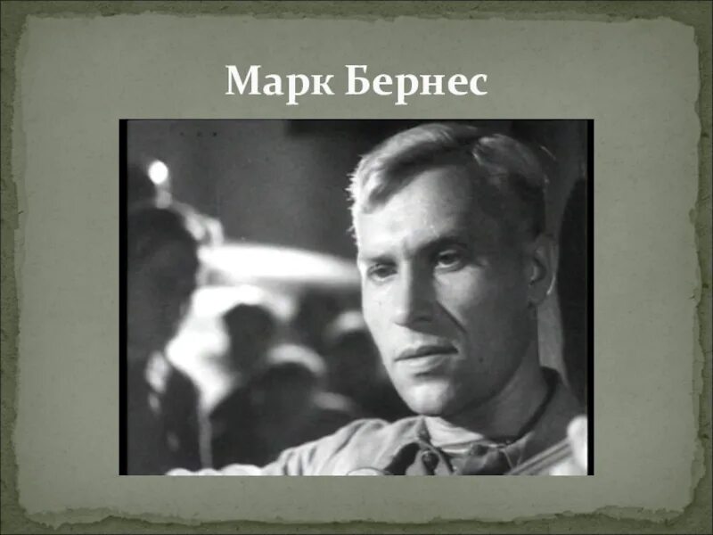 Марк бернес фото в хорошем качестве Картинки КАКУЮ МАРКА БЕРНЕСА