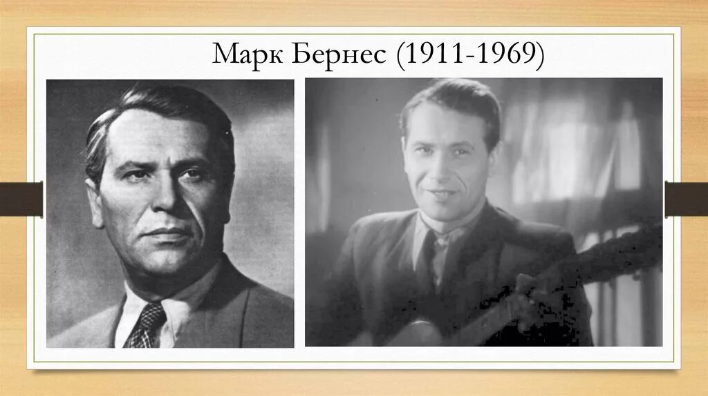 Марк бернес фото в хорошем качестве Марк Бернес (1911-1969) - online presentation
